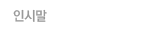 λ縻