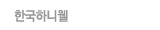 한국하니웰