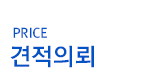 견적의뢰