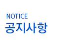 공지사항