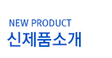 신제품안내