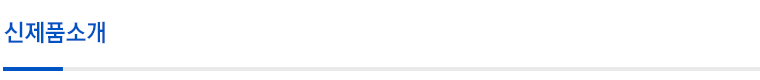 신제품안내