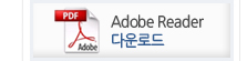 어도비 리더 다운로드